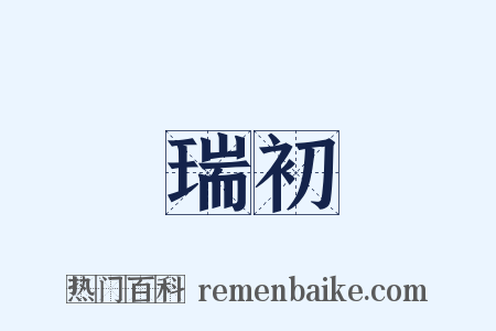 瑞初是什么意思的图片